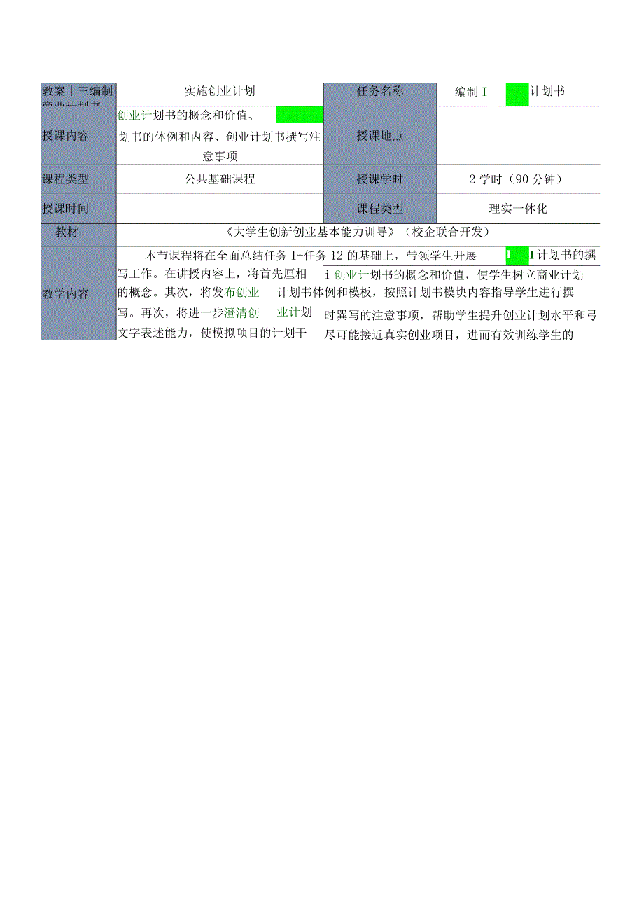 大学生创新创业基本能力训导教案2528学时编制商业计划书开展商业路演.docx_第1页