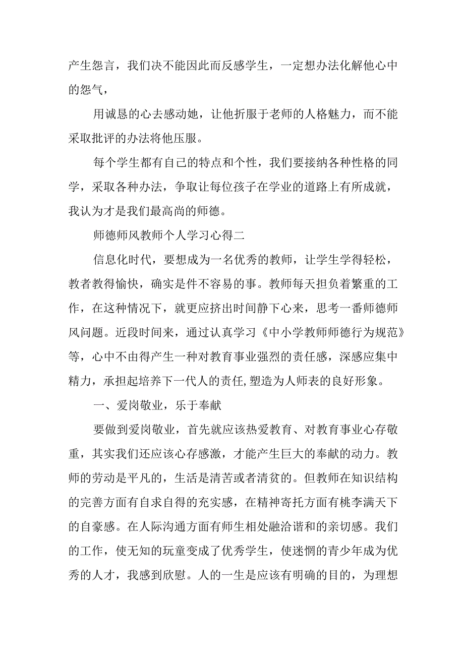 师德师风教师个人学习心得17篇.docx_第2页