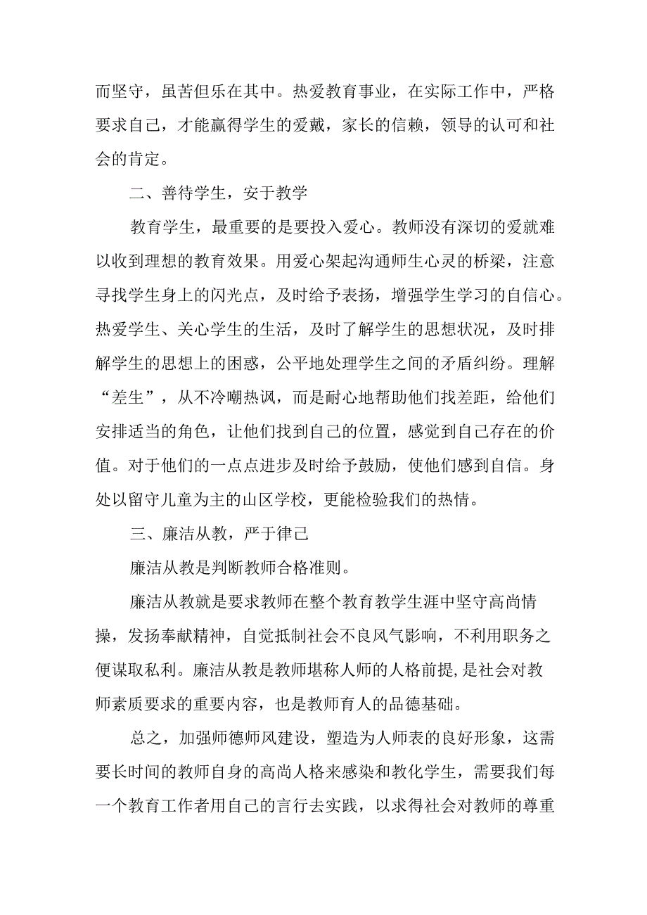 师德师风教师个人学习心得17篇.docx_第3页