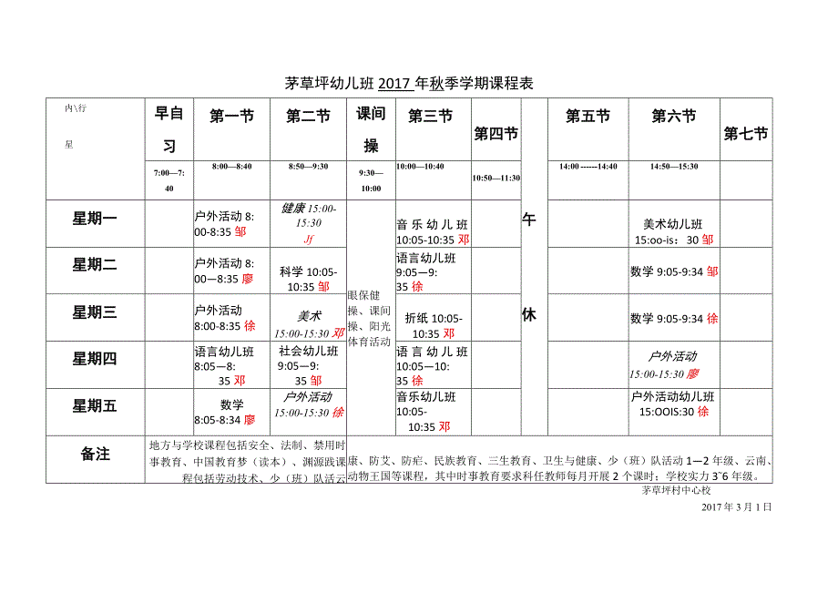 幼儿班2017秋授课时间表.docx_第1页