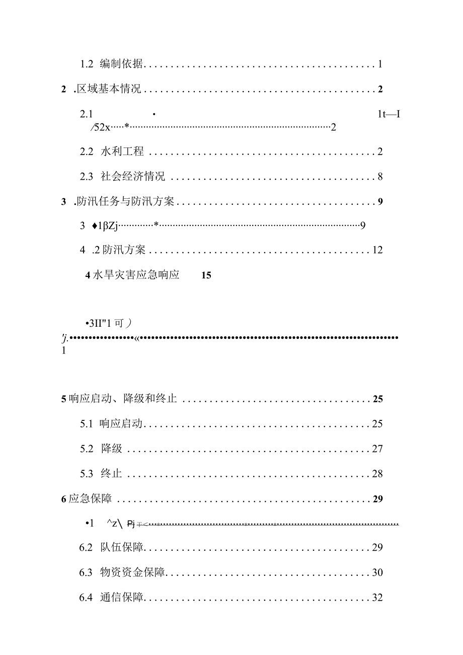 潘集区水旱灾害防御应急预案.docx_第2页