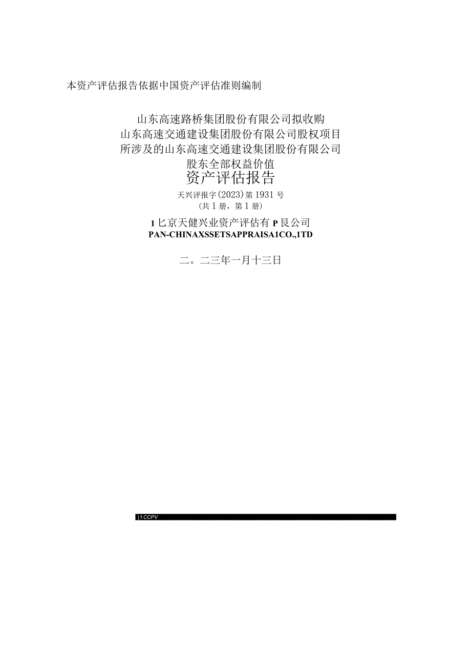 山东路桥：山东高速交通建设集团股份有限公司评估报告.docx_第1页