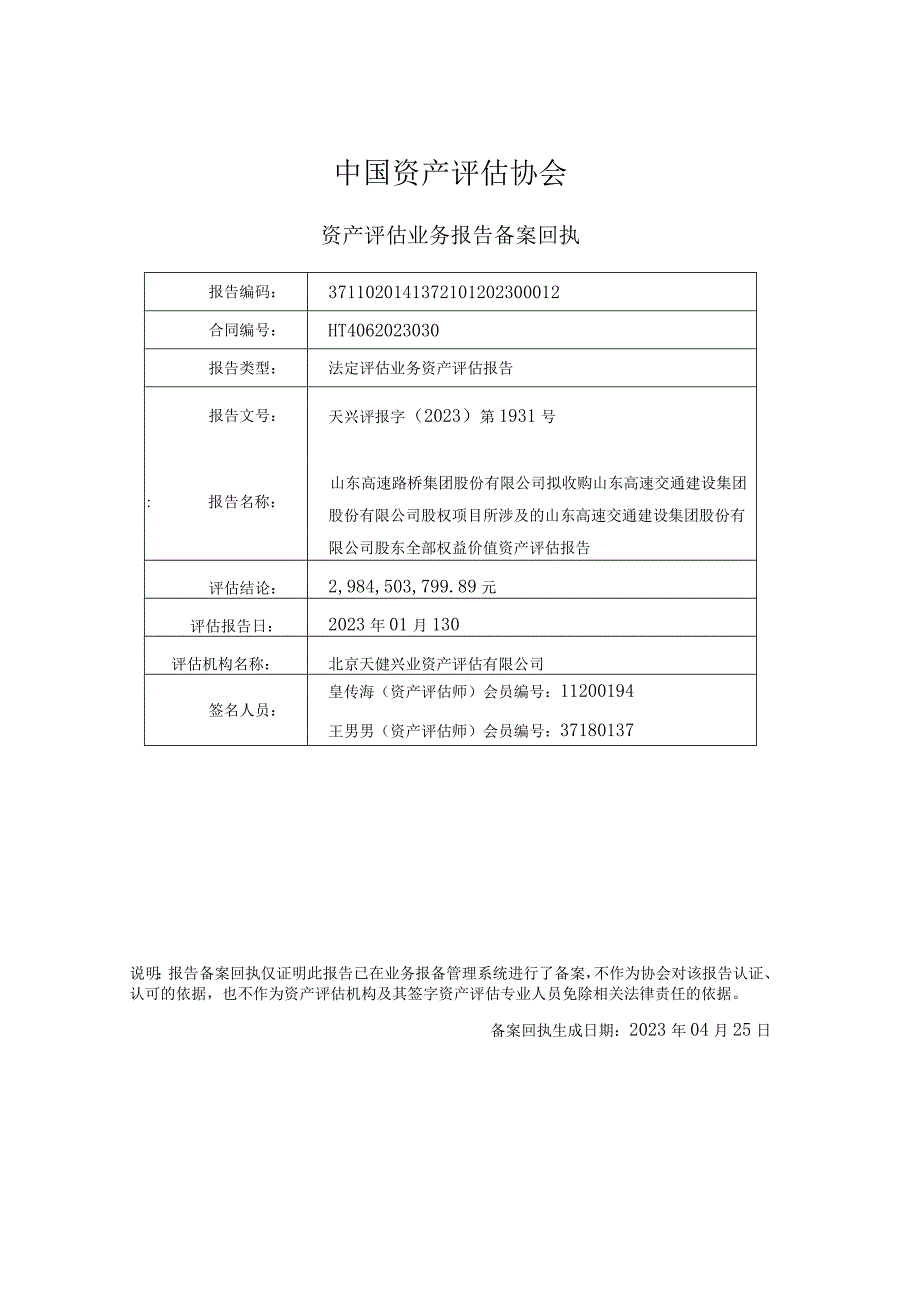 山东路桥：山东高速交通建设集团股份有限公司评估报告.docx_第2页