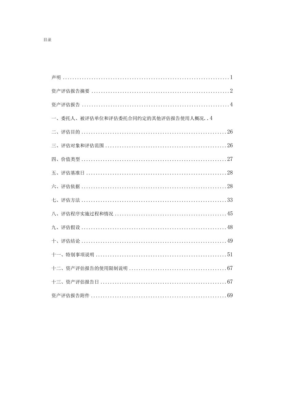 山东路桥：山东高速交通建设集团股份有限公司评估报告.docx_第3页