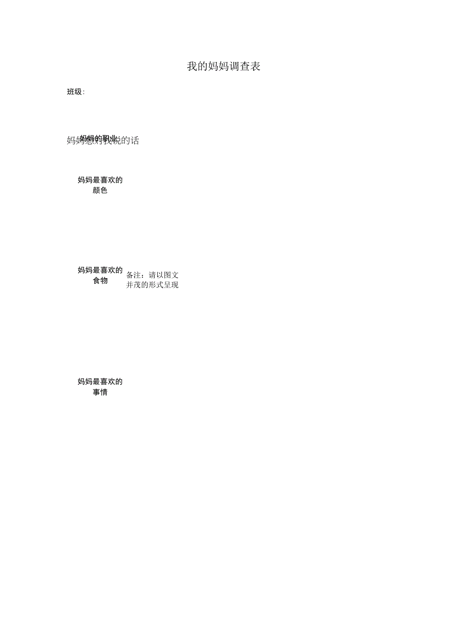 我的妈妈调查表.docx_第1页