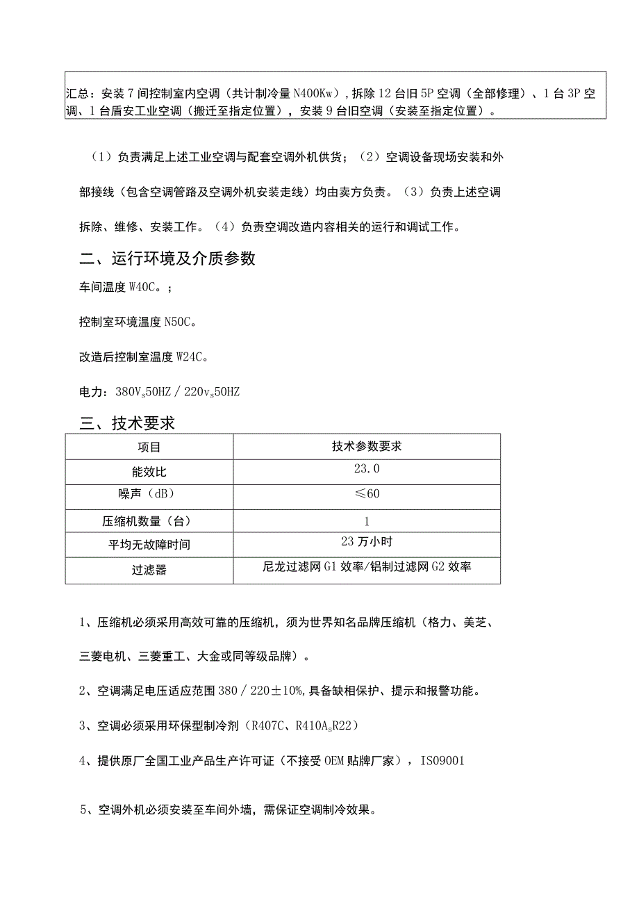 控制室电器设备降温空调改造技术协议.docx_第2页