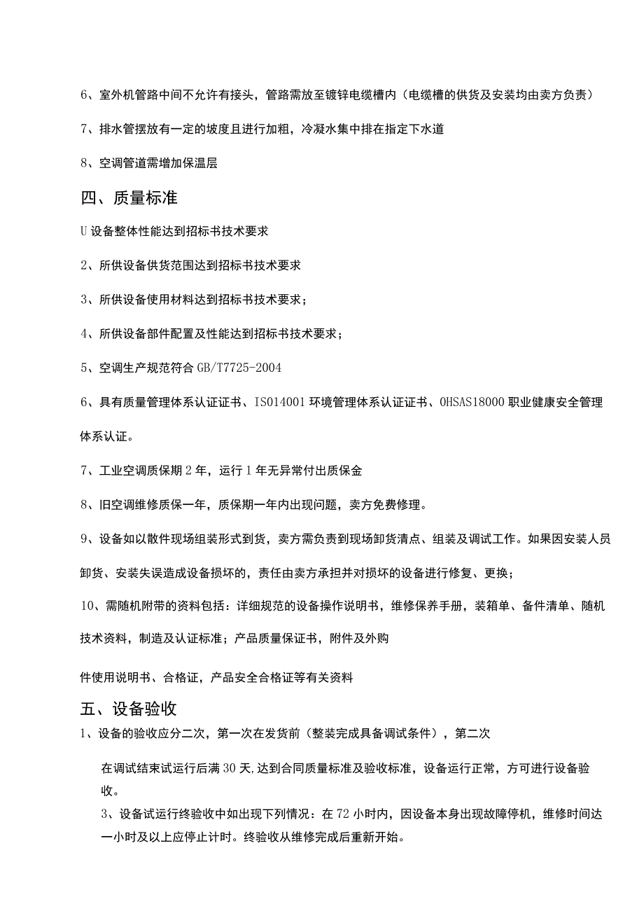 控制室电器设备降温空调改造技术协议.docx_第3页