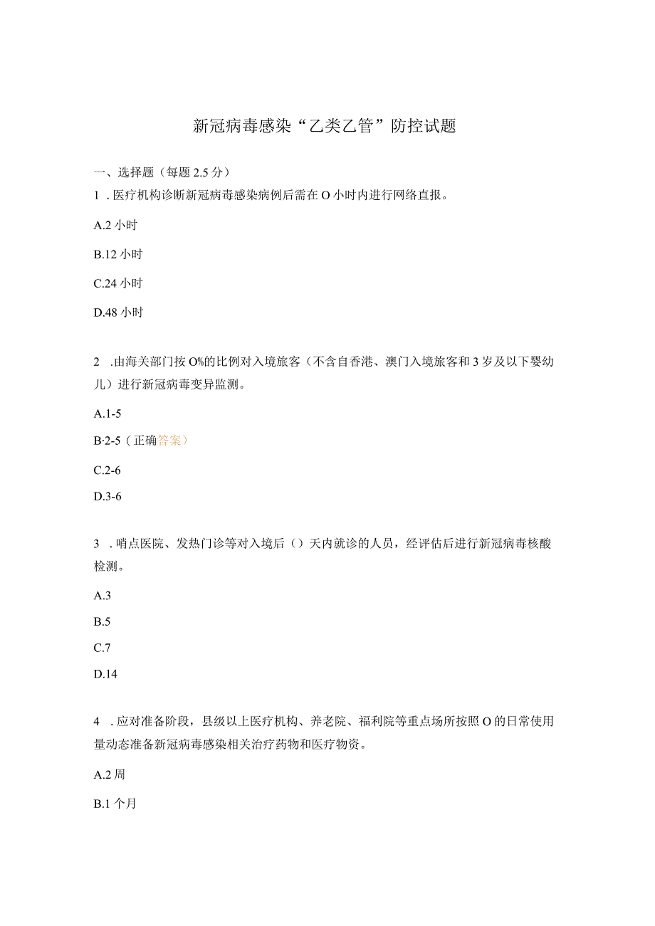 新冠病毒感染乙类乙管防控试题.docx_第1页