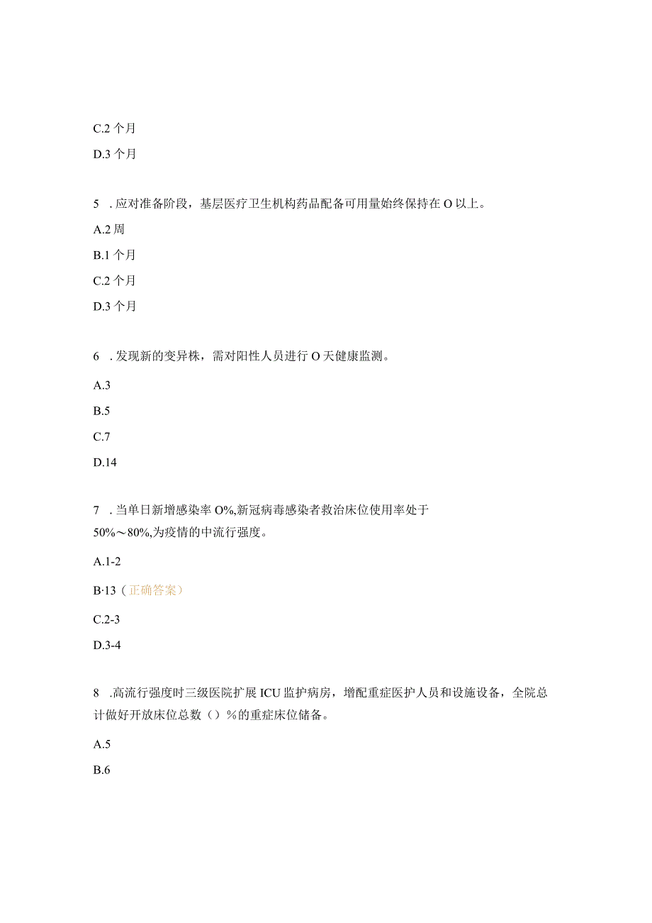 新冠病毒感染乙类乙管防控试题.docx_第2页