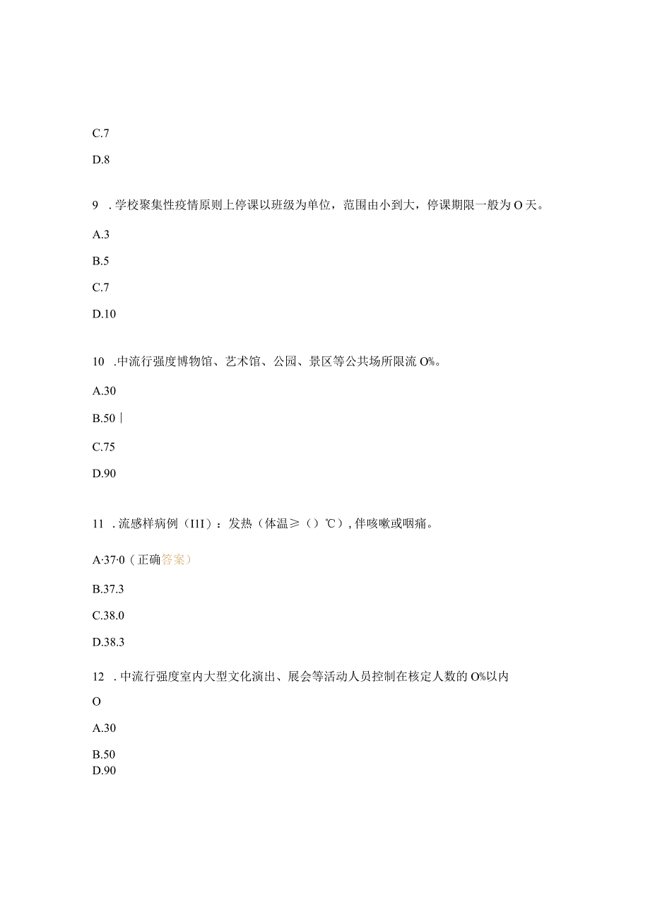 新冠病毒感染乙类乙管防控试题.docx_第3页