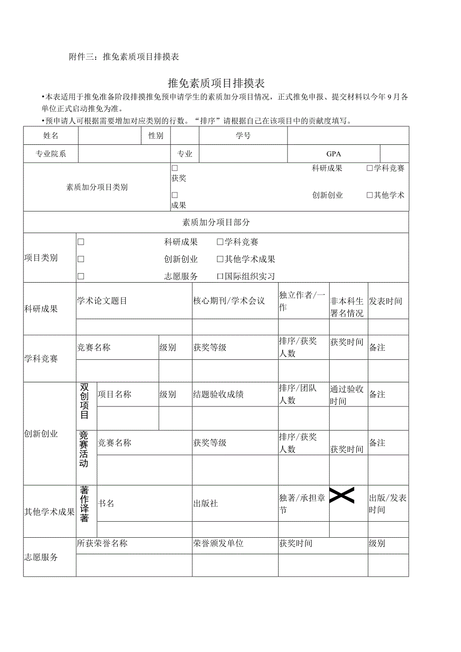 推免素质项目排摸表推免素质项目排摸表.docx_第1页