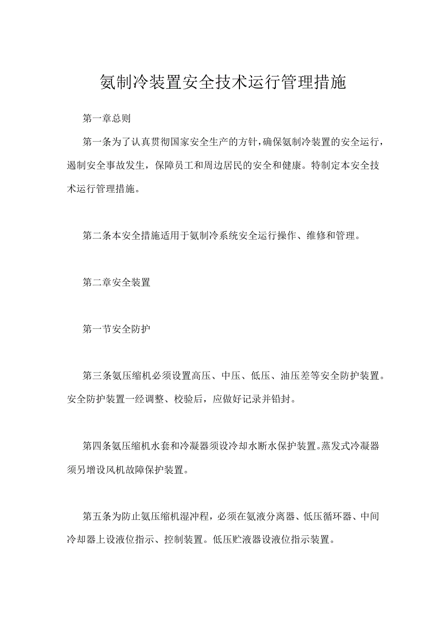 氨制冷装置安全技术运行管理措施模板范本.docx_第1页