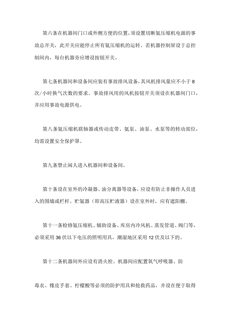 氨制冷装置安全技术运行管理措施模板范本.docx_第2页