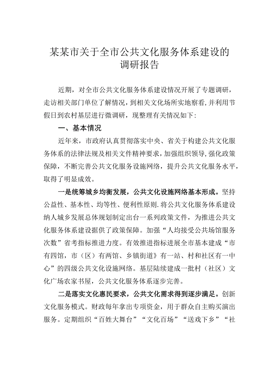 某某市关于全市公共文化服务体系建设的调研报告.docx_第1页