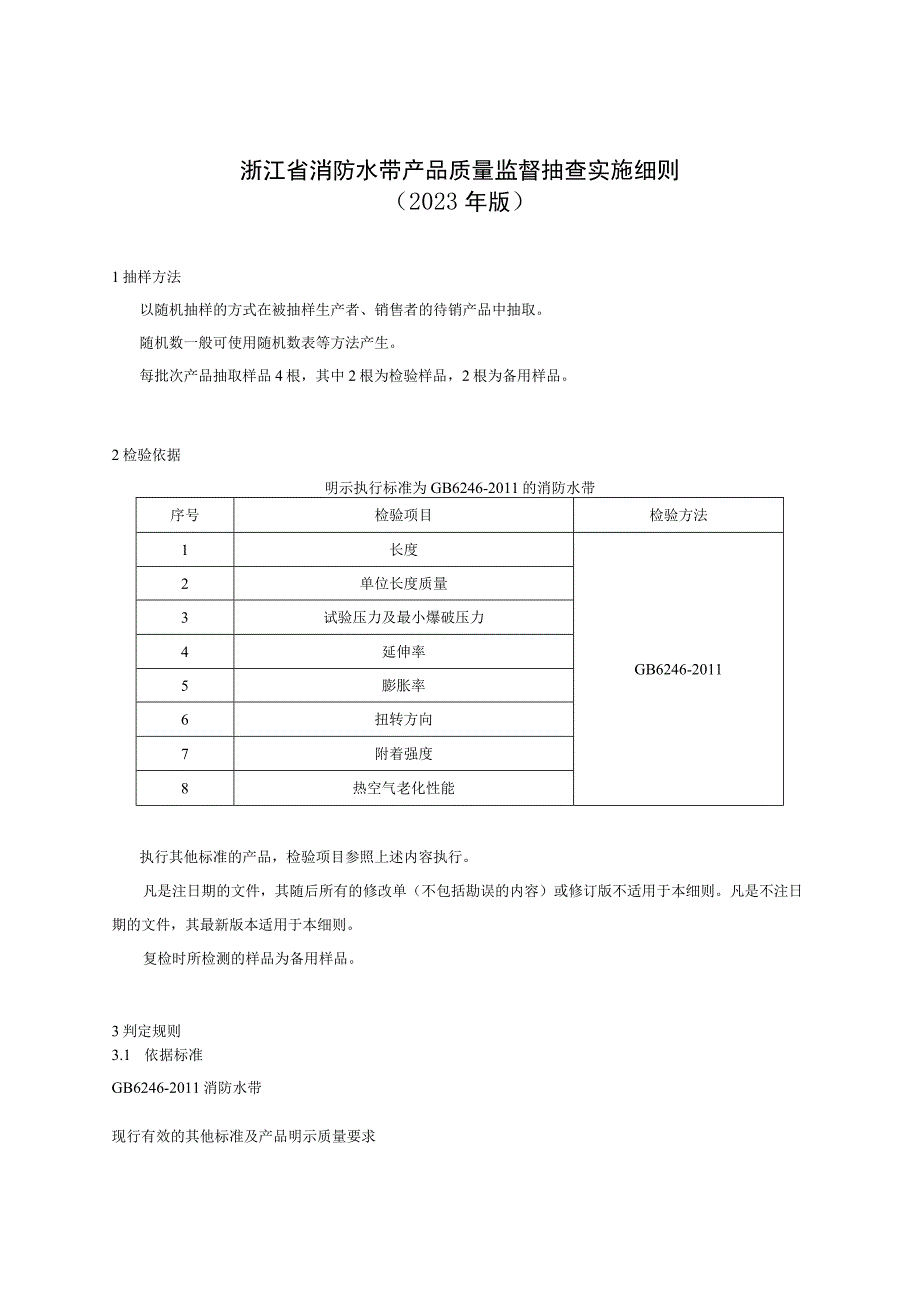 浙江省消防水带产品质量监督抽查实施细则2023年版.docx_第1页