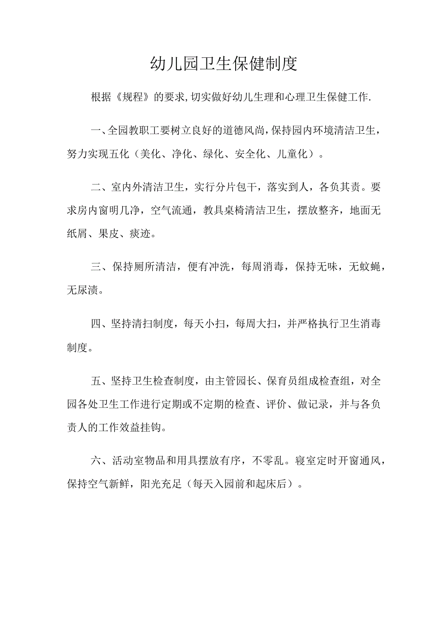 幼儿园卫生保健制度.docx_第1页