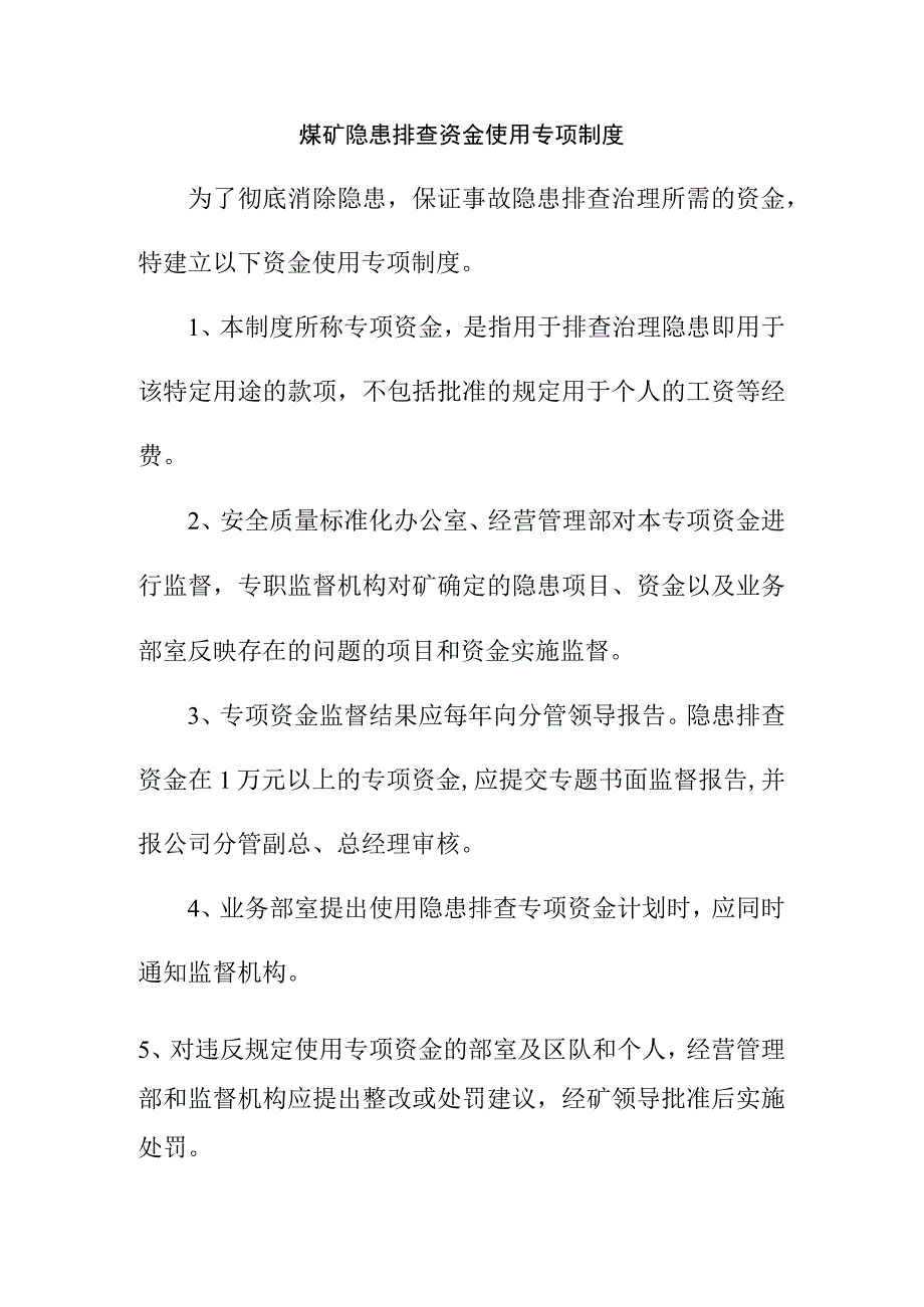 煤矿隐患排查资金使用专项制度.docx_第1页