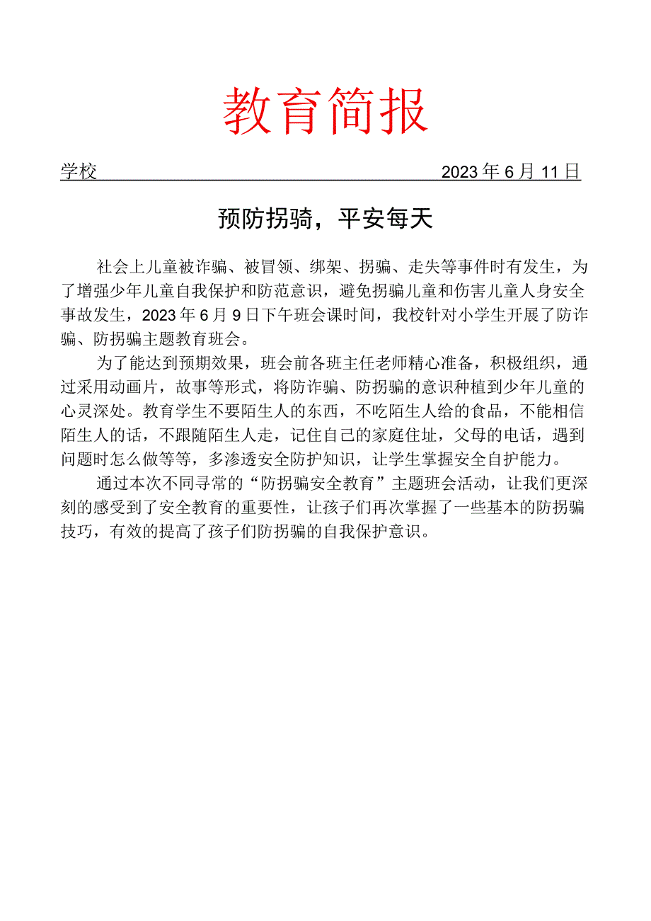 开展防拐骗主题教育班会简报.docx_第1页