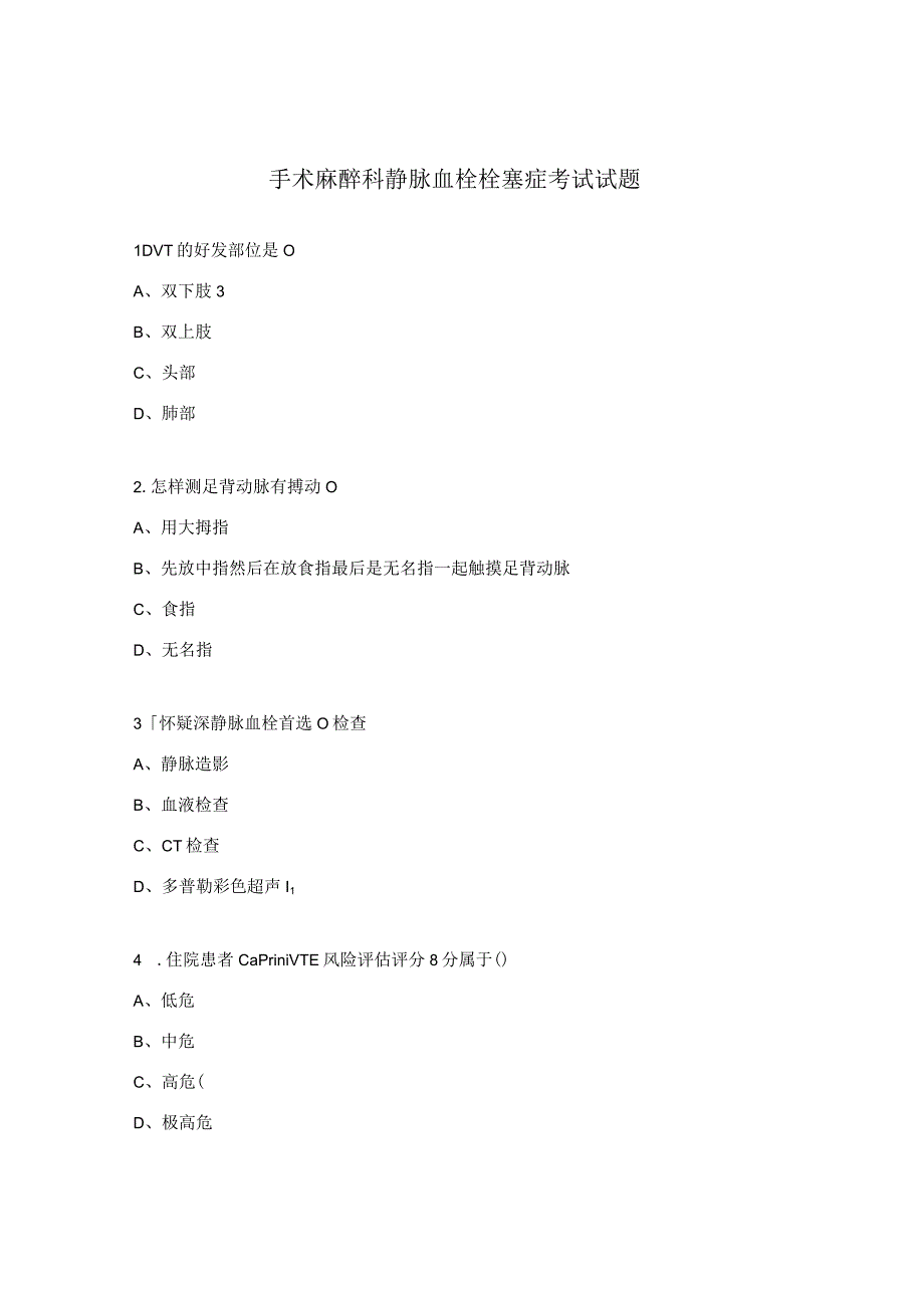 手术麻醉科静脉血栓栓塞症考试试题.docx_第1页