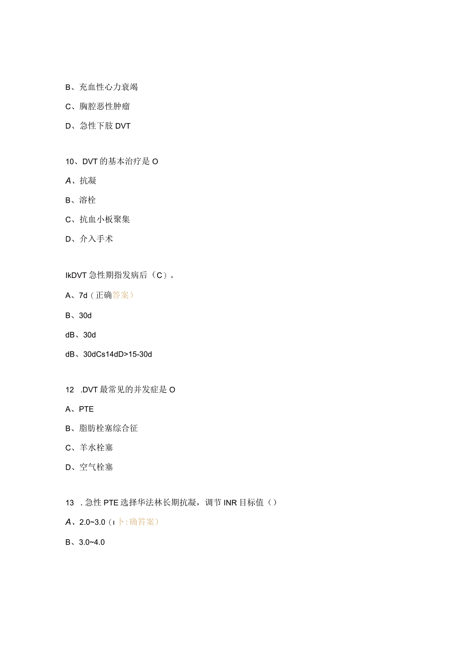 手术麻醉科静脉血栓栓塞症考试试题.docx_第3页