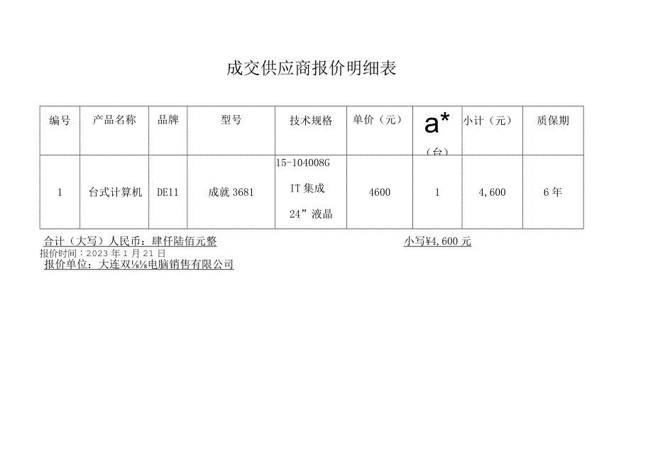 成交供应商报价明细表.docx_第1页