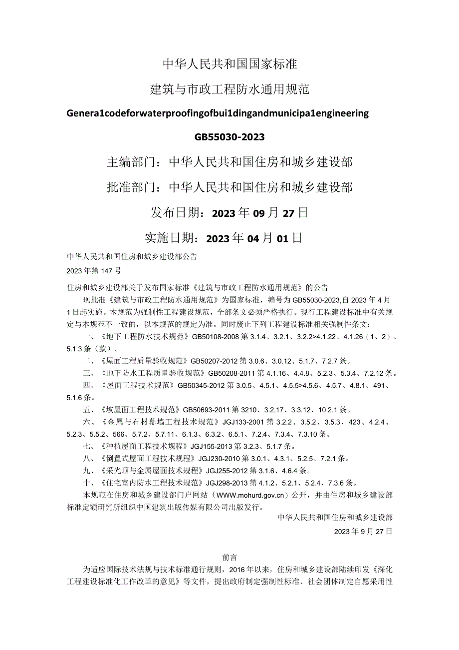 建筑与市政工程防水通用规范附条文说明 GB 550302023.docx_第1页