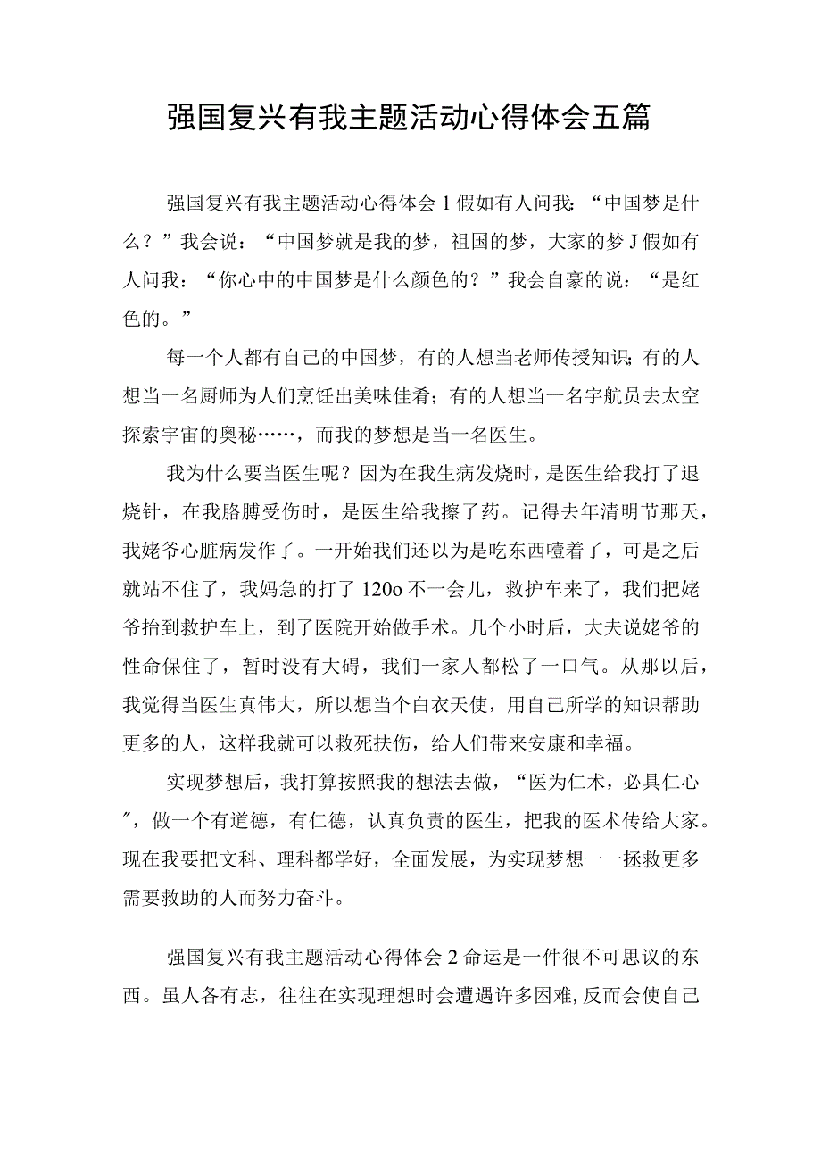 强国复兴有我主题活动心得体会五篇.docx_第1页