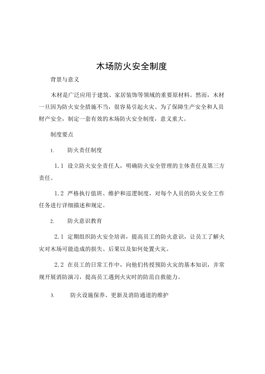 木场防火安全制度.docx_第1页