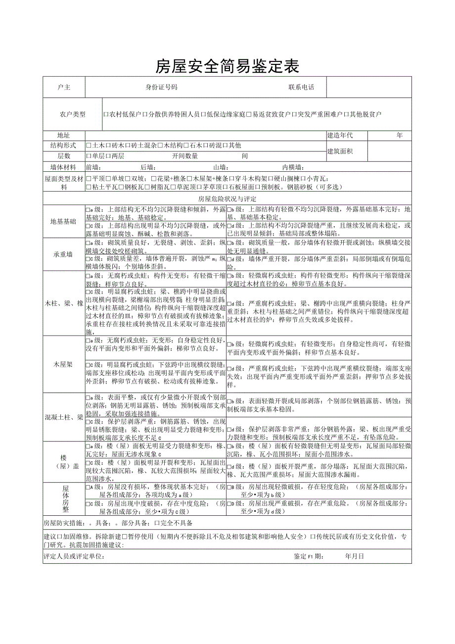 房屋安全简易鉴定表.docx_第1页