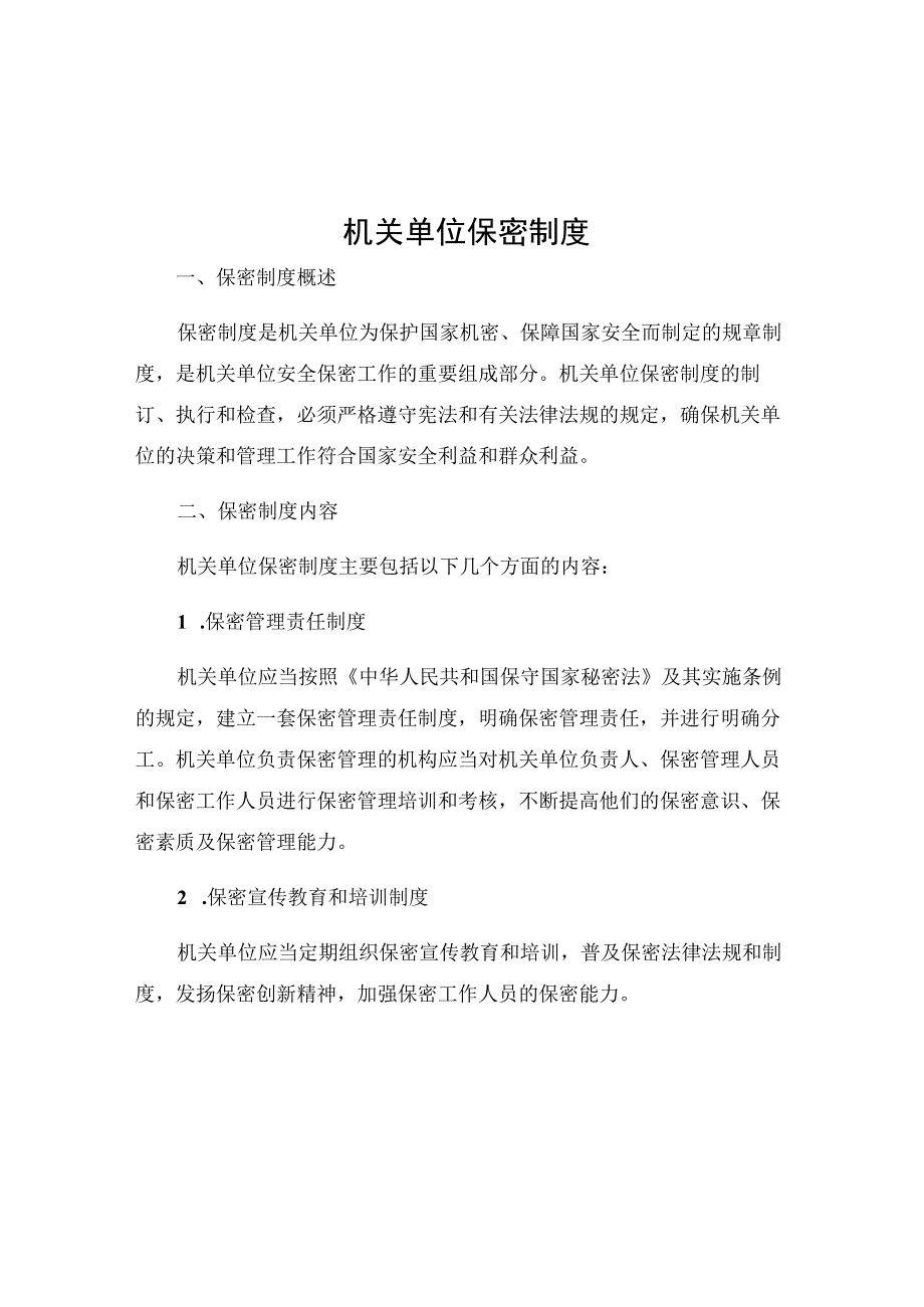 机关单位保密制度.docx_第1页