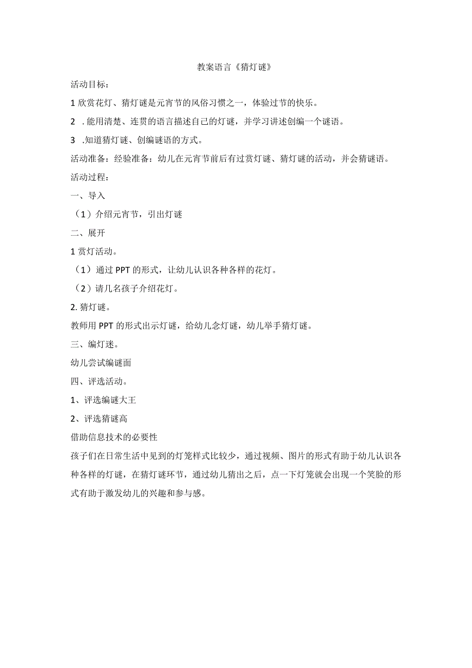 幼儿园信息技术h1技术支持的情景创设主题说明猜灯谜.docx_第1页