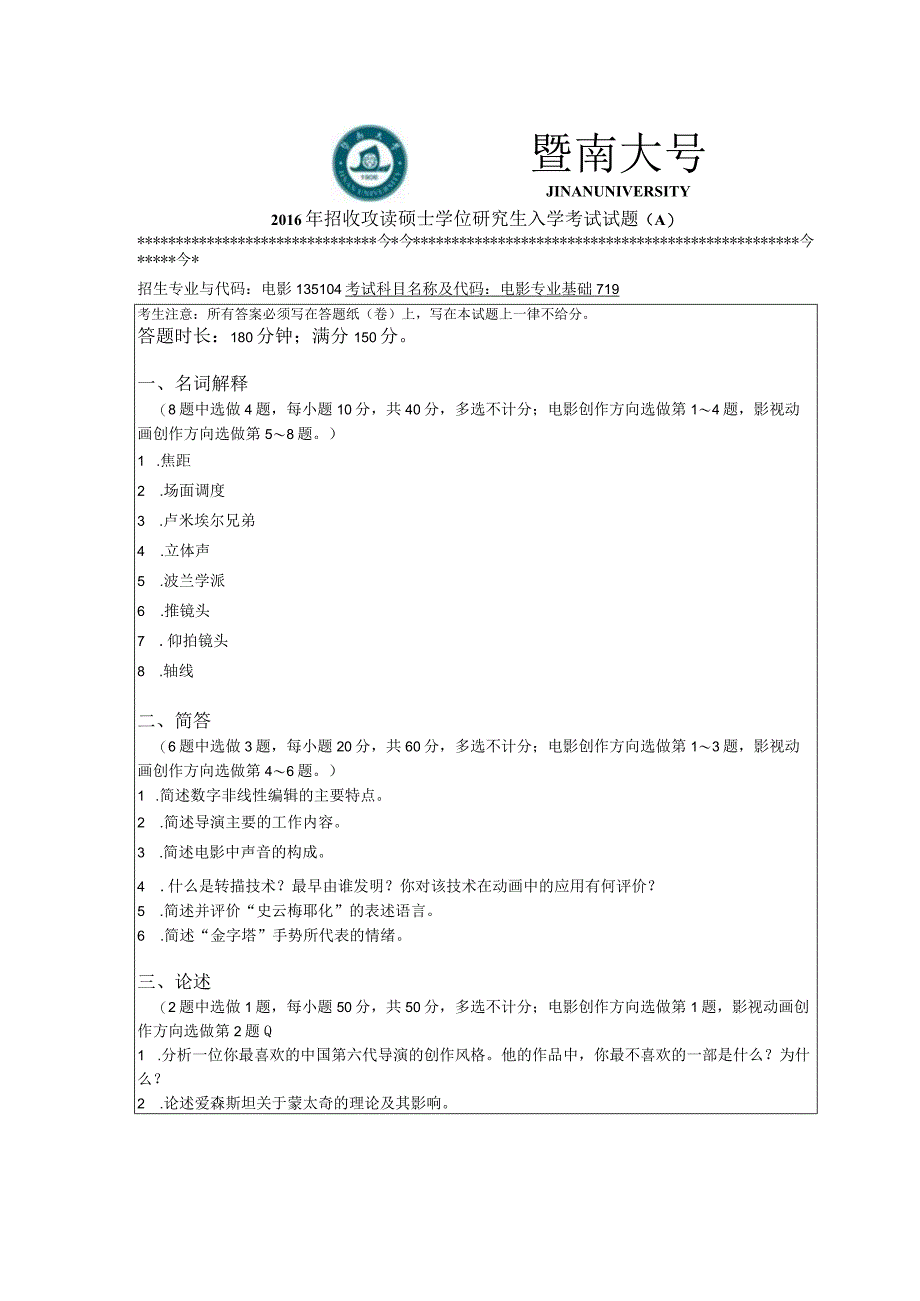 暨南大学2016年硕士研究生入学考试真题719电影专业基础.docx_第1页