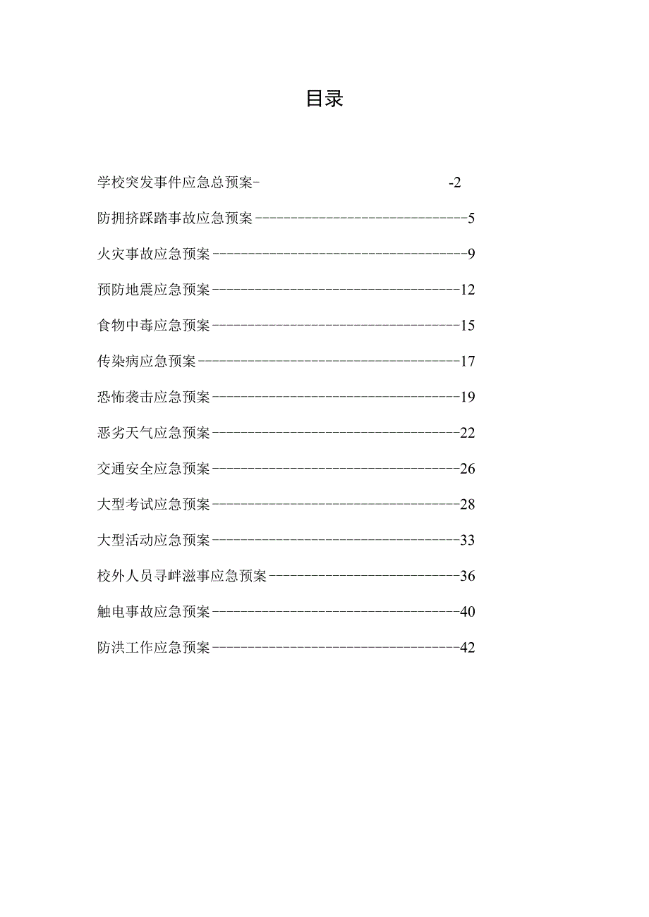 学校各种突发事件应急预案汇编.docx_第1页