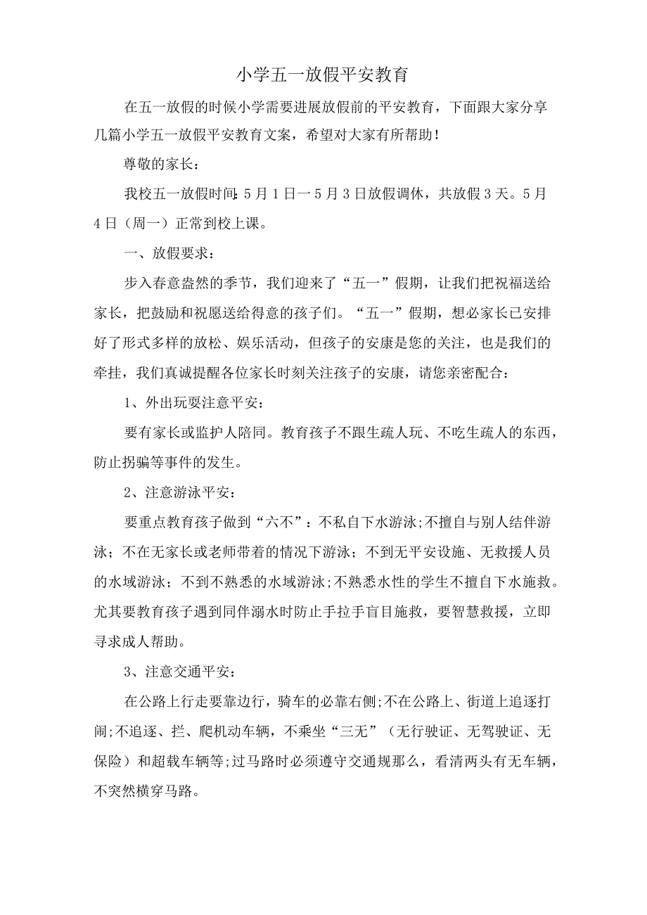 小学五一放假安全教育.docx_第1页