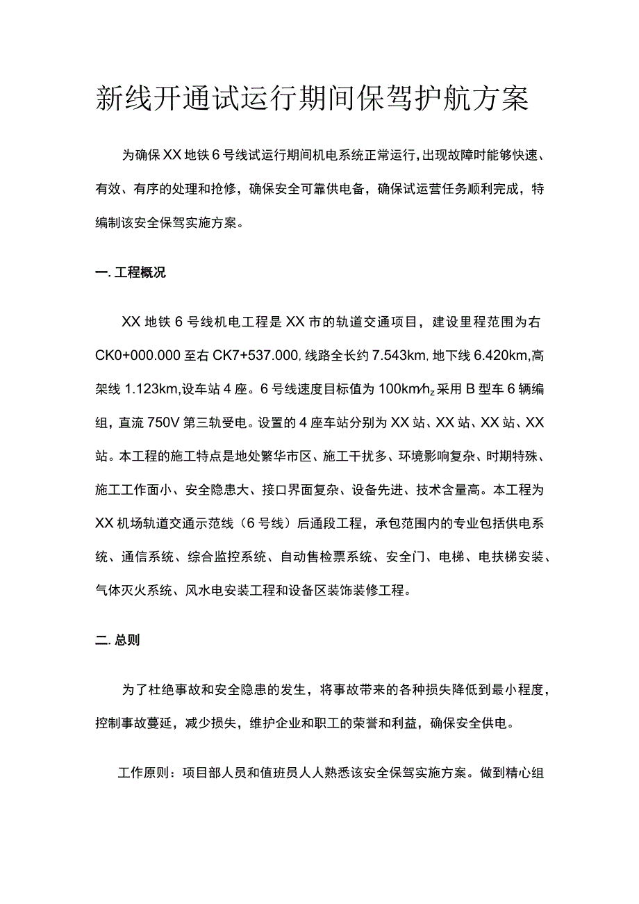 地铁新线开通试运行期间保驾护航方案.docx_第1页