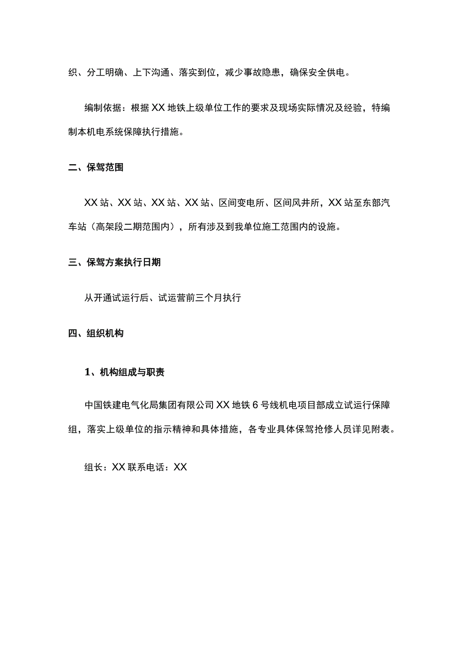 地铁新线开通试运行期间保驾护航方案.docx_第2页