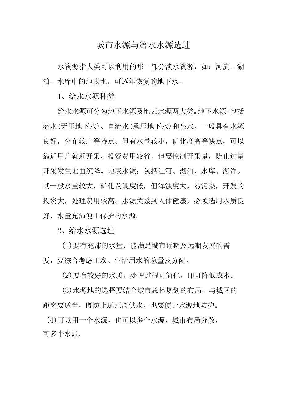 城市水源与给水水源选址.docx_第1页