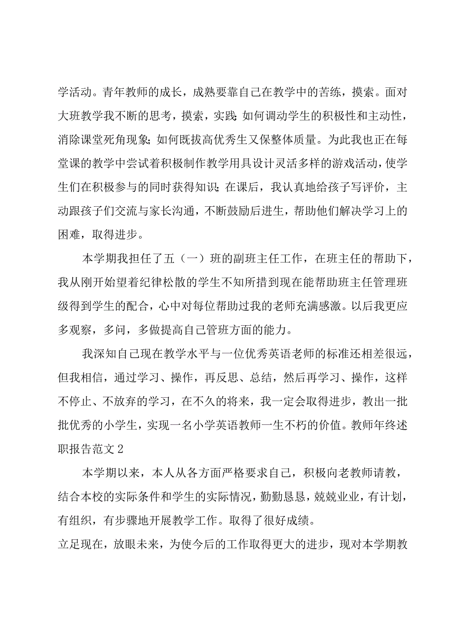 教师年终述职报告范文集锦15篇.docx_第2页