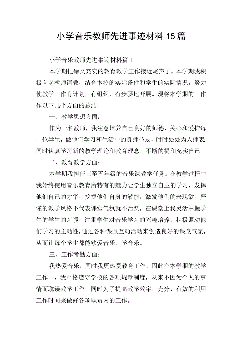 小学音乐教师先进事迹材料15篇.docx_第1页