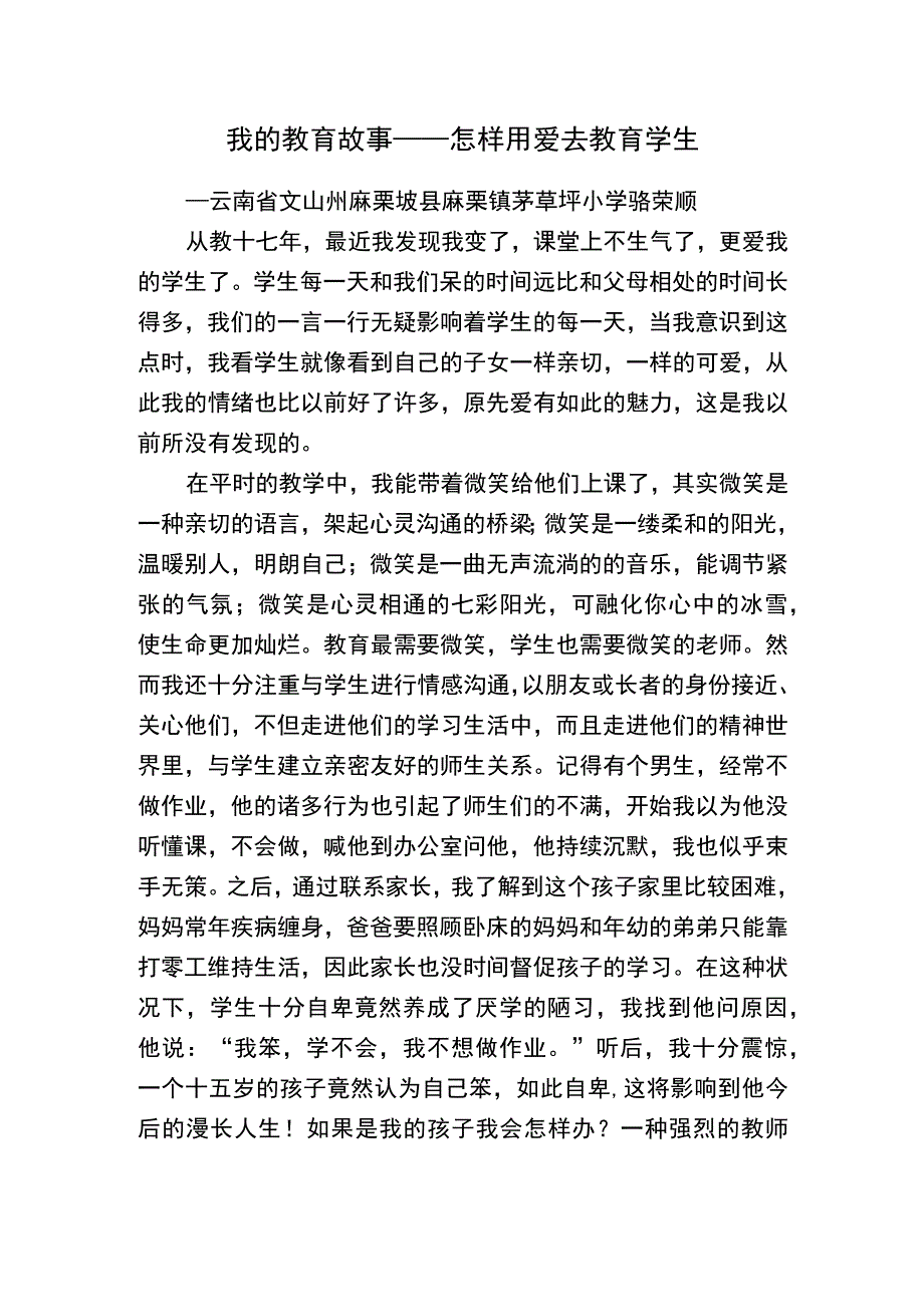 我的教育故事——怎样用爱去教育学生.docx_第1页