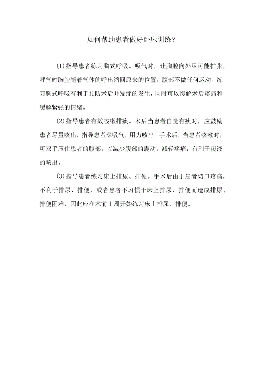 如何帮助患者做好卧床训练.docx_第1页