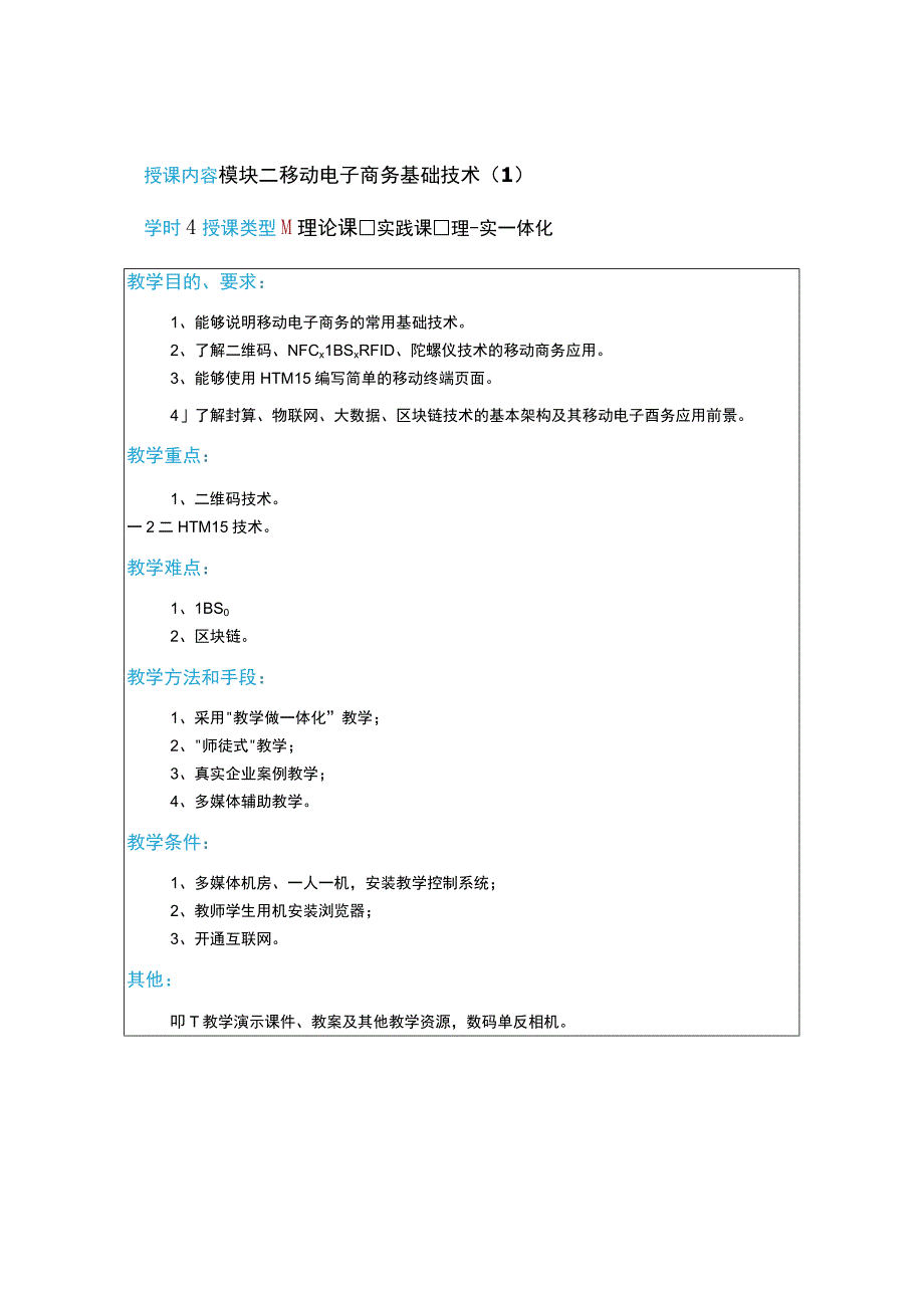 教案2模块二移动电子商务基础技术14学时.docx_第1页