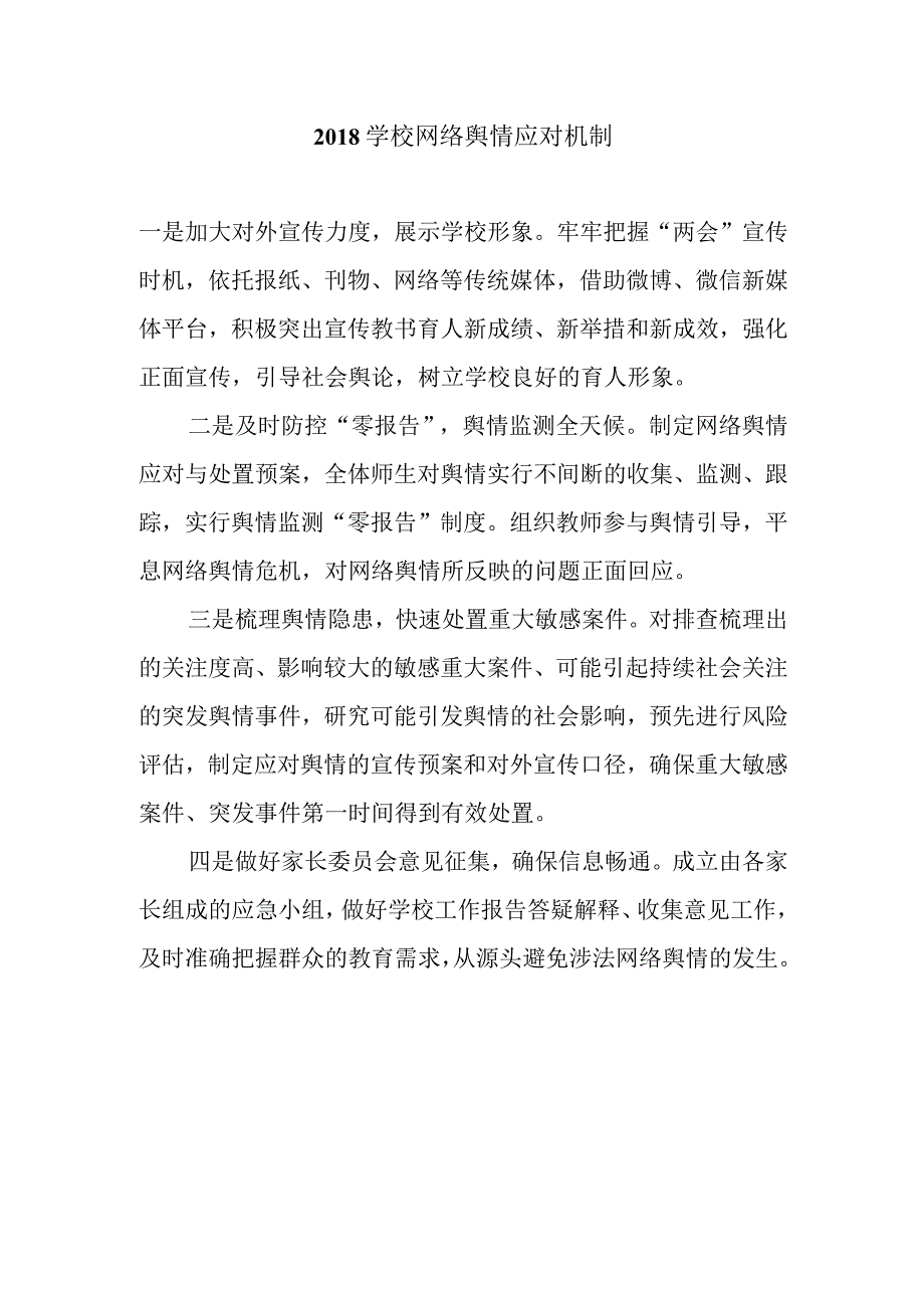 学校网络舆情应对机制.docx_第1页