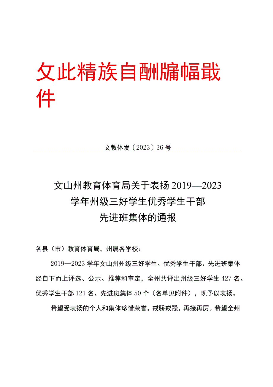 文教体发〔2023〕36号关于表扬2019—2023学年州级三好学生优秀学生干部先进班集体的通报.docx_第1页