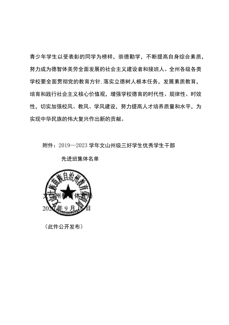 文教体发〔2023〕36号关于表扬2019—2023学年州级三好学生优秀学生干部先进班集体的通报.docx_第2页