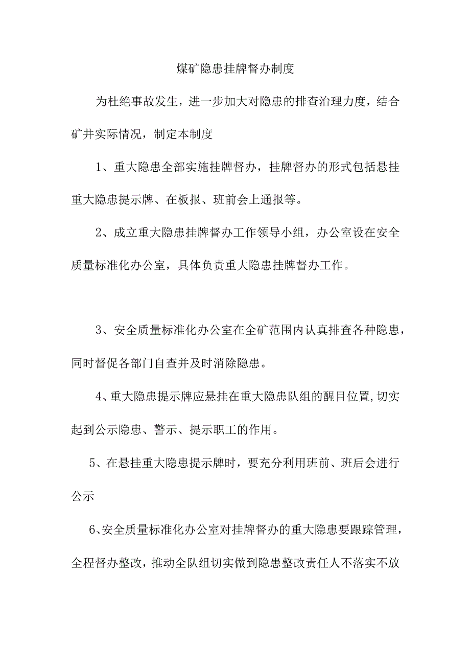 煤矿隐患挂牌督办制度.docx_第1页