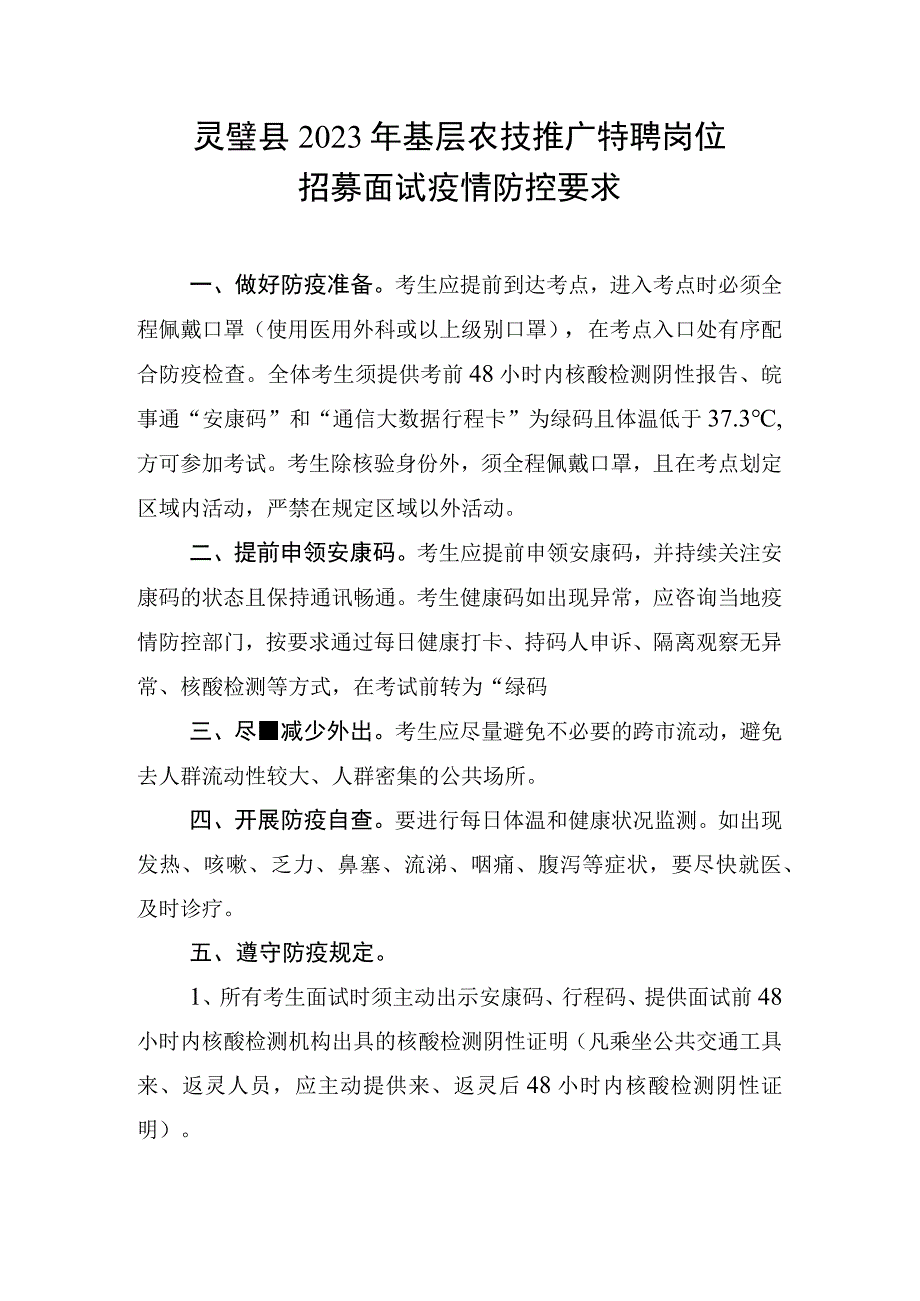 灵璧县2023年基层农技推广特聘岗位招募面试疫情防控要求.docx_第1页