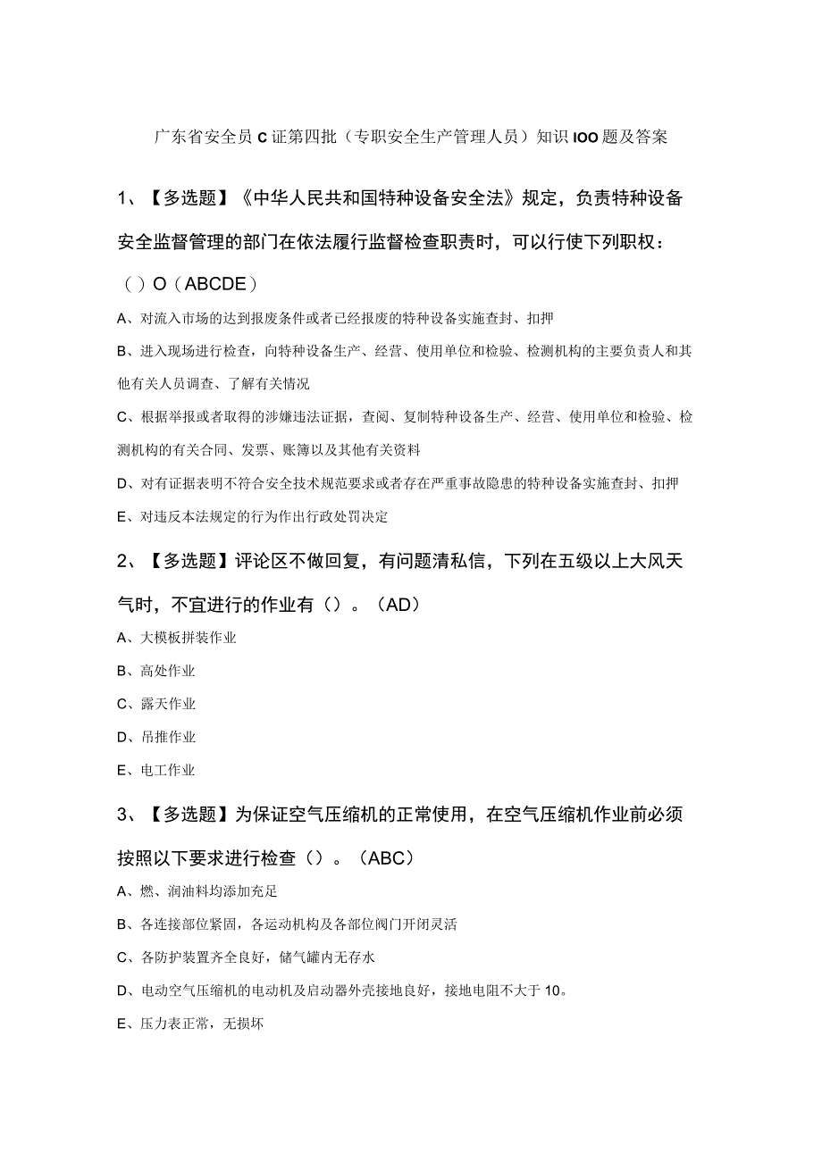 广东省安全员C证第四批专职安全生产管理人员知识100题及答案.docx_第1页