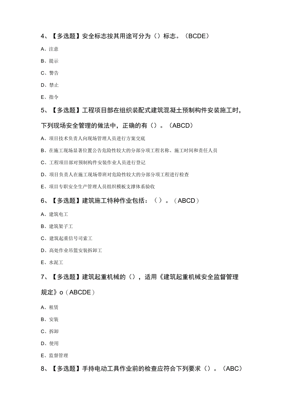 广东省安全员C证第四批专职安全生产管理人员知识100题及答案.docx_第2页