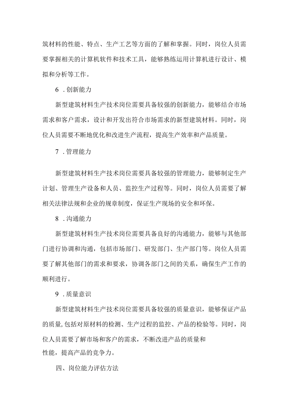 新型建筑材料生产技术岗位能力分析报告.docx_第3页